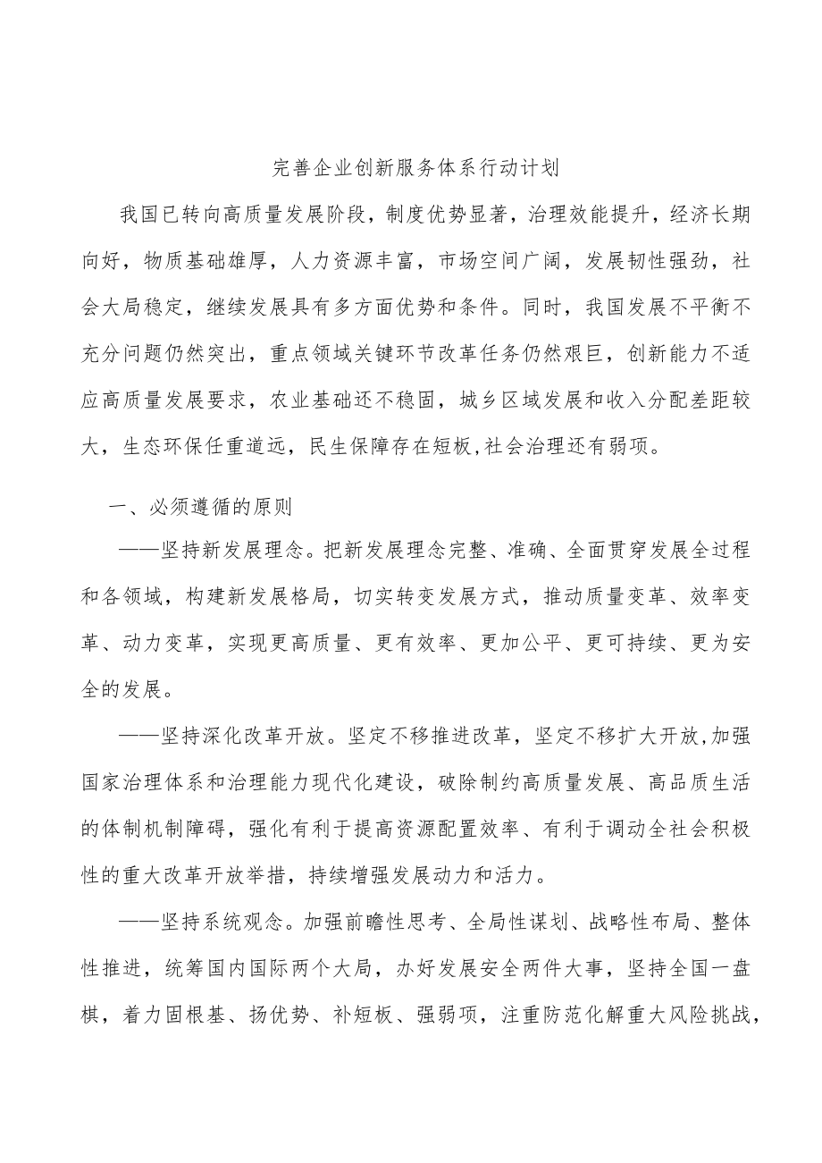 完善企业创新服务体系行动计划.docx_第1页