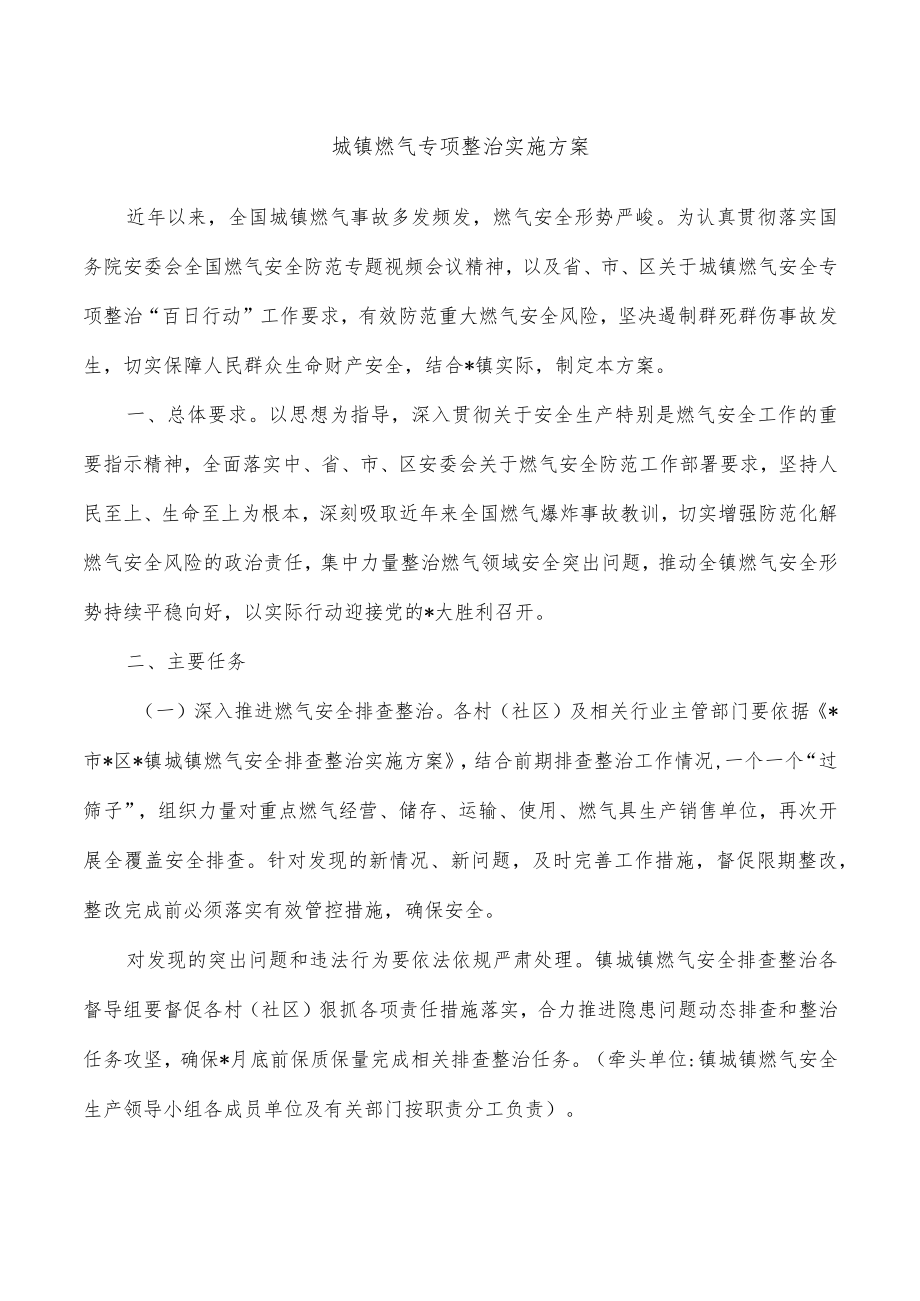 城镇燃气专项整治实施方案.docx_第1页