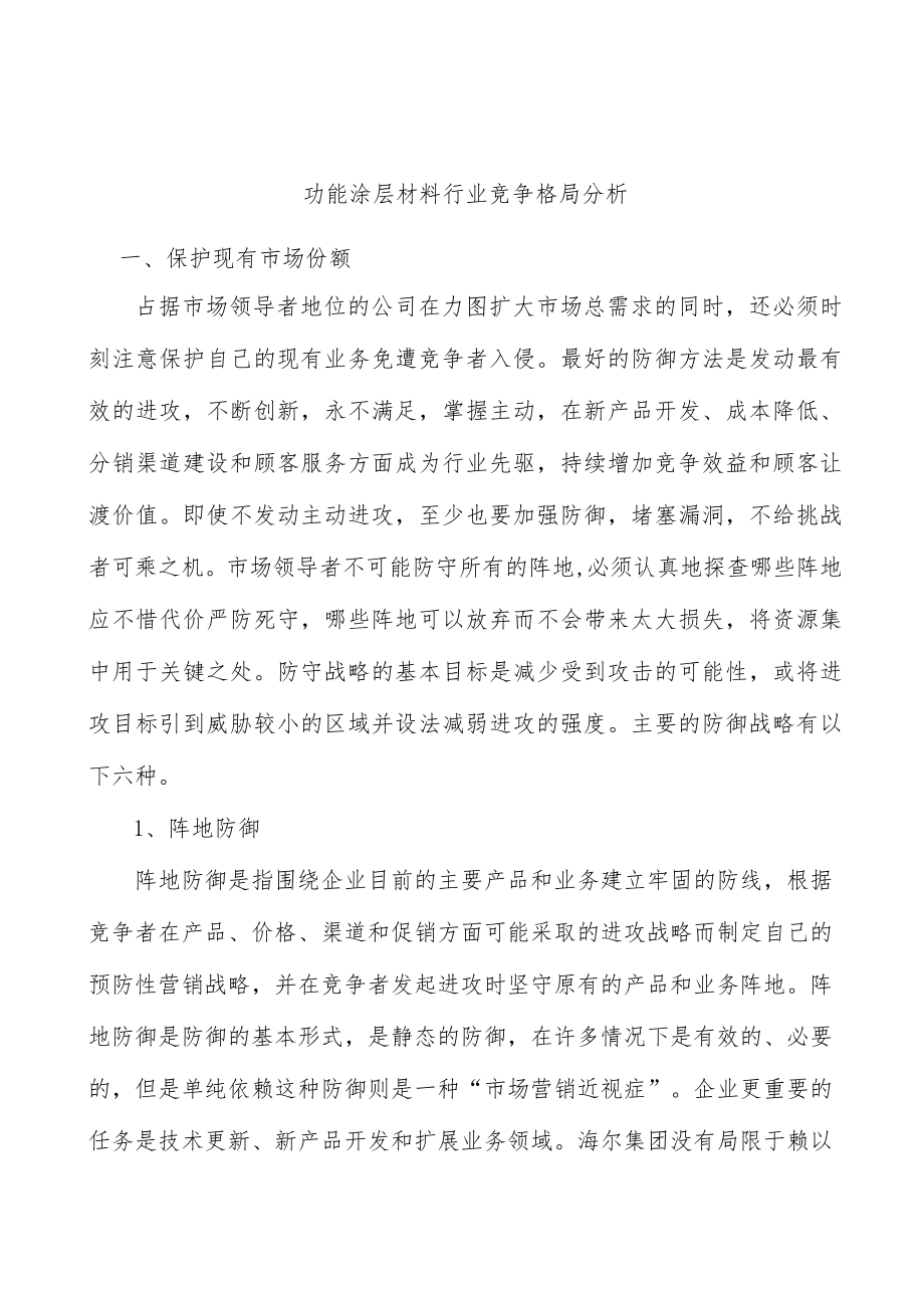 功能涂层材料行业竞争格局分析.docx_第1页