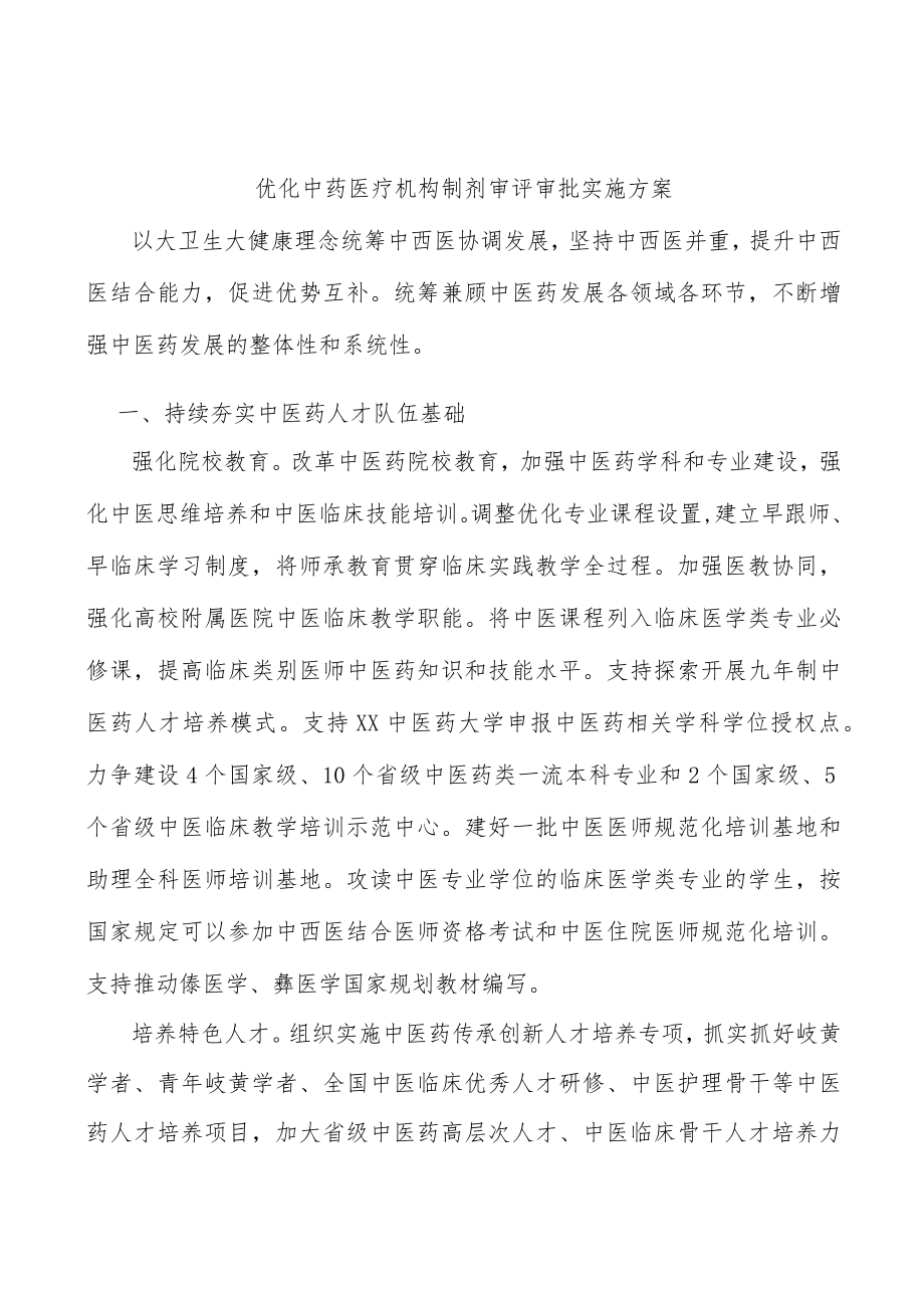 优化中药医疗机构制剂审评审批实施方案.docx_第1页