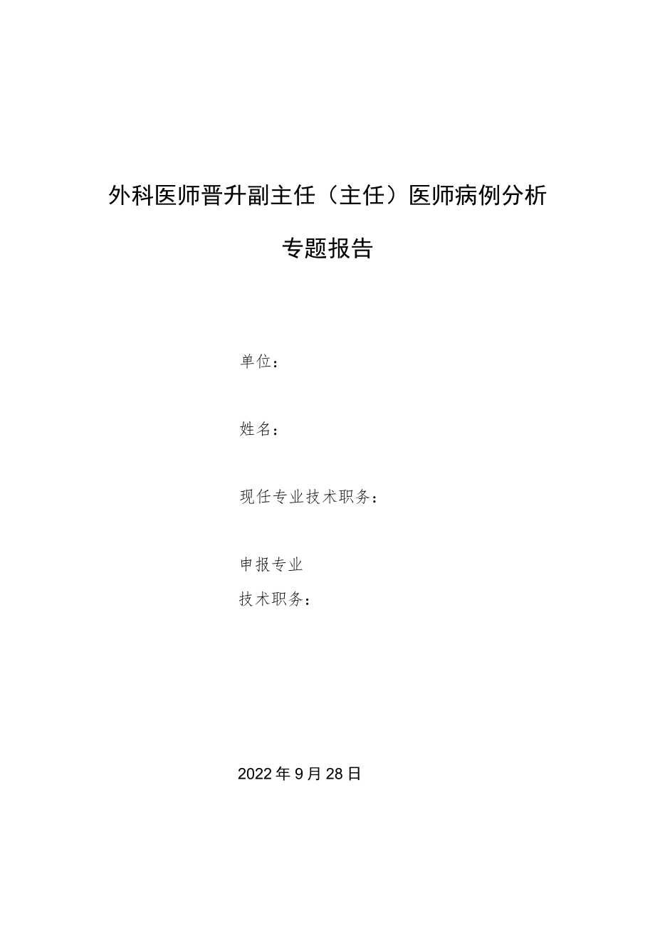 外科医师师晋升副主任医师专题报告病例分析（双肺弥漫囊性病变病例分析）.docx_第1页