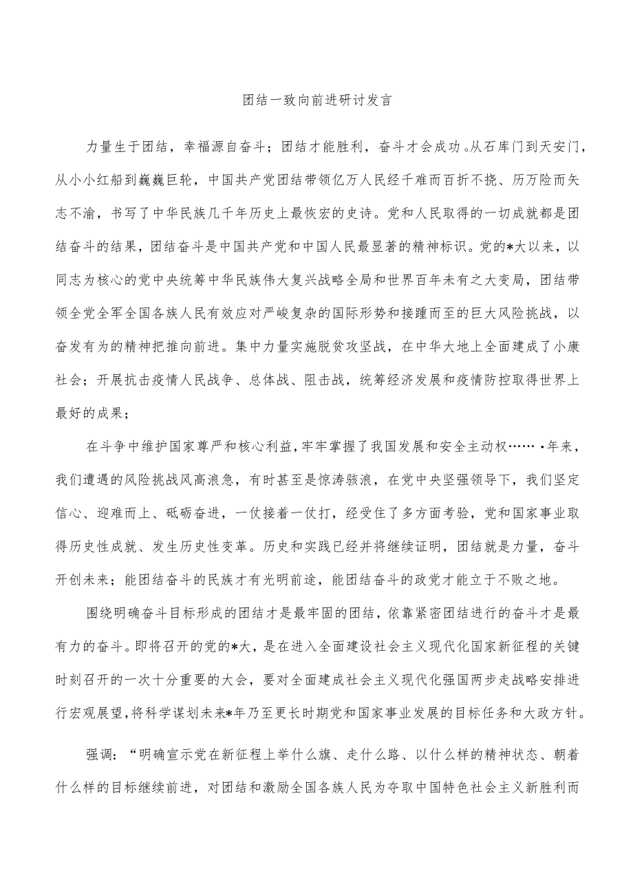 团结一致向前进研讨发言.docx_第1页