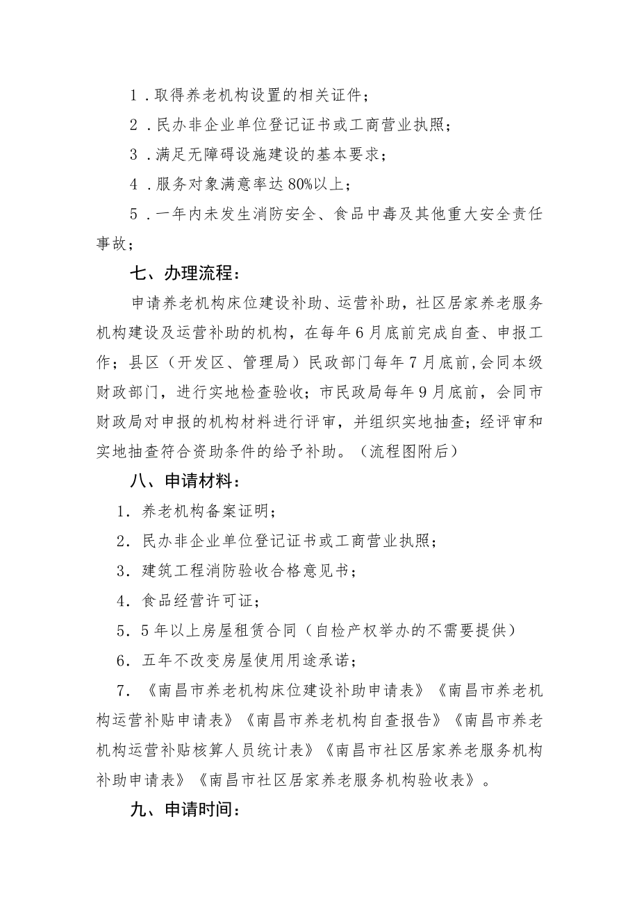 养老服务机构建设及运营补助.docx_第2页