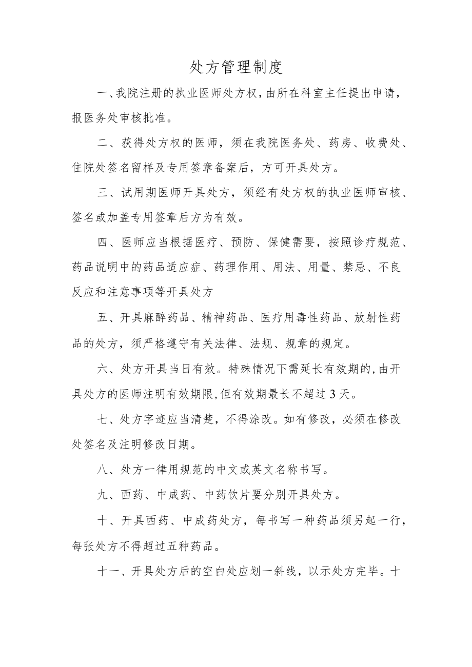 处方管理制度.docx_第1页