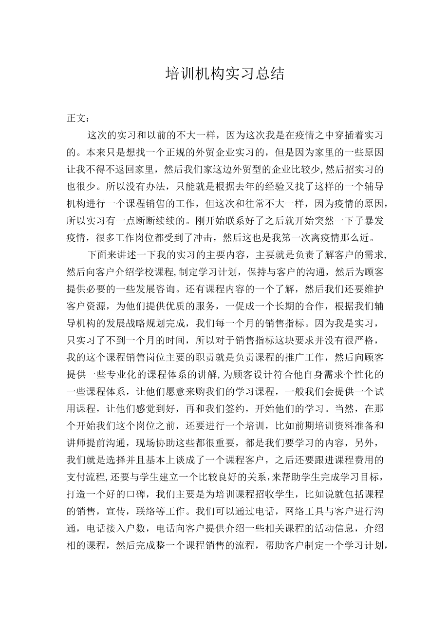 培训机构实习总结.docx_第1页