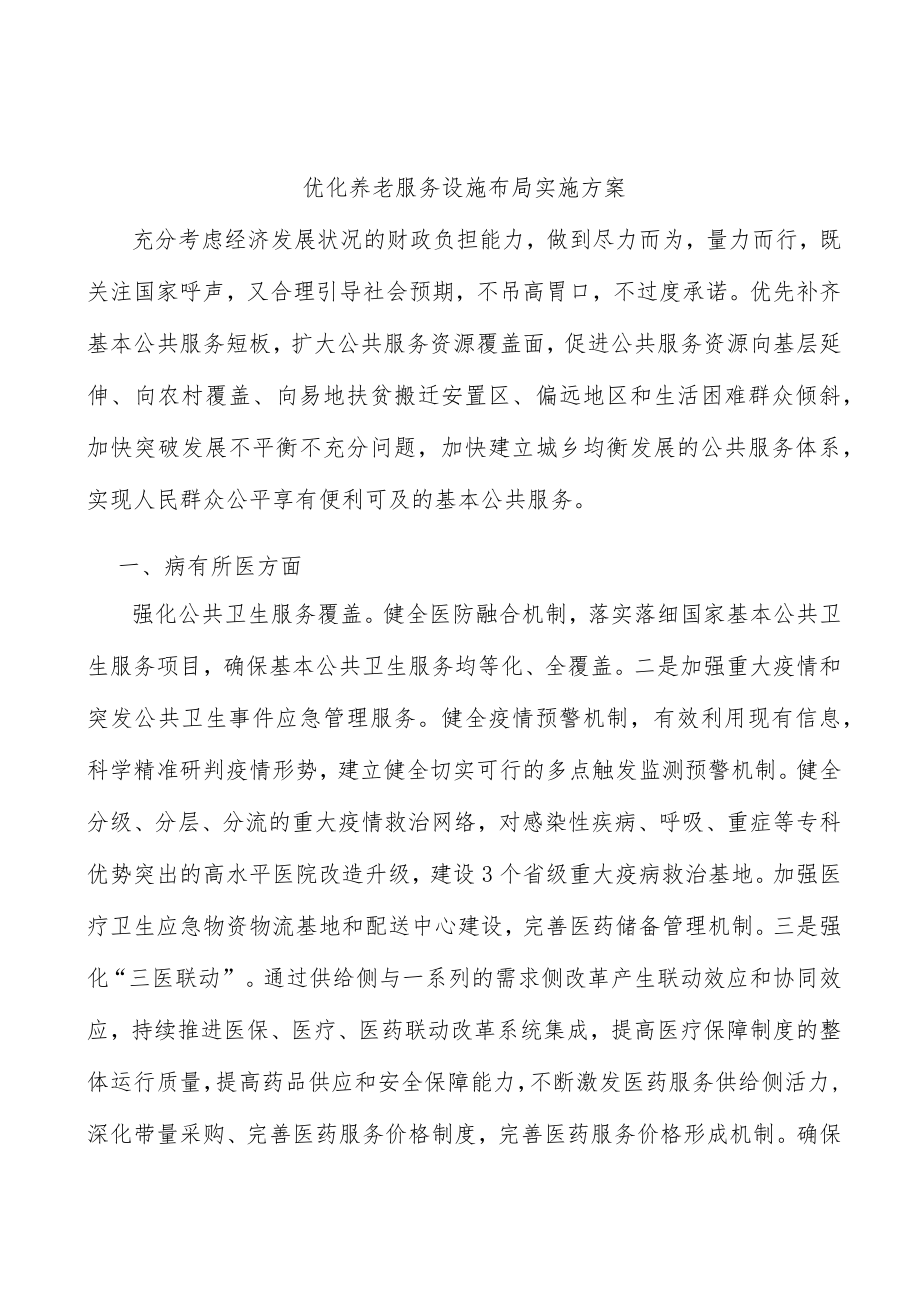 优化养老服务设施布局实施方案.docx_第1页