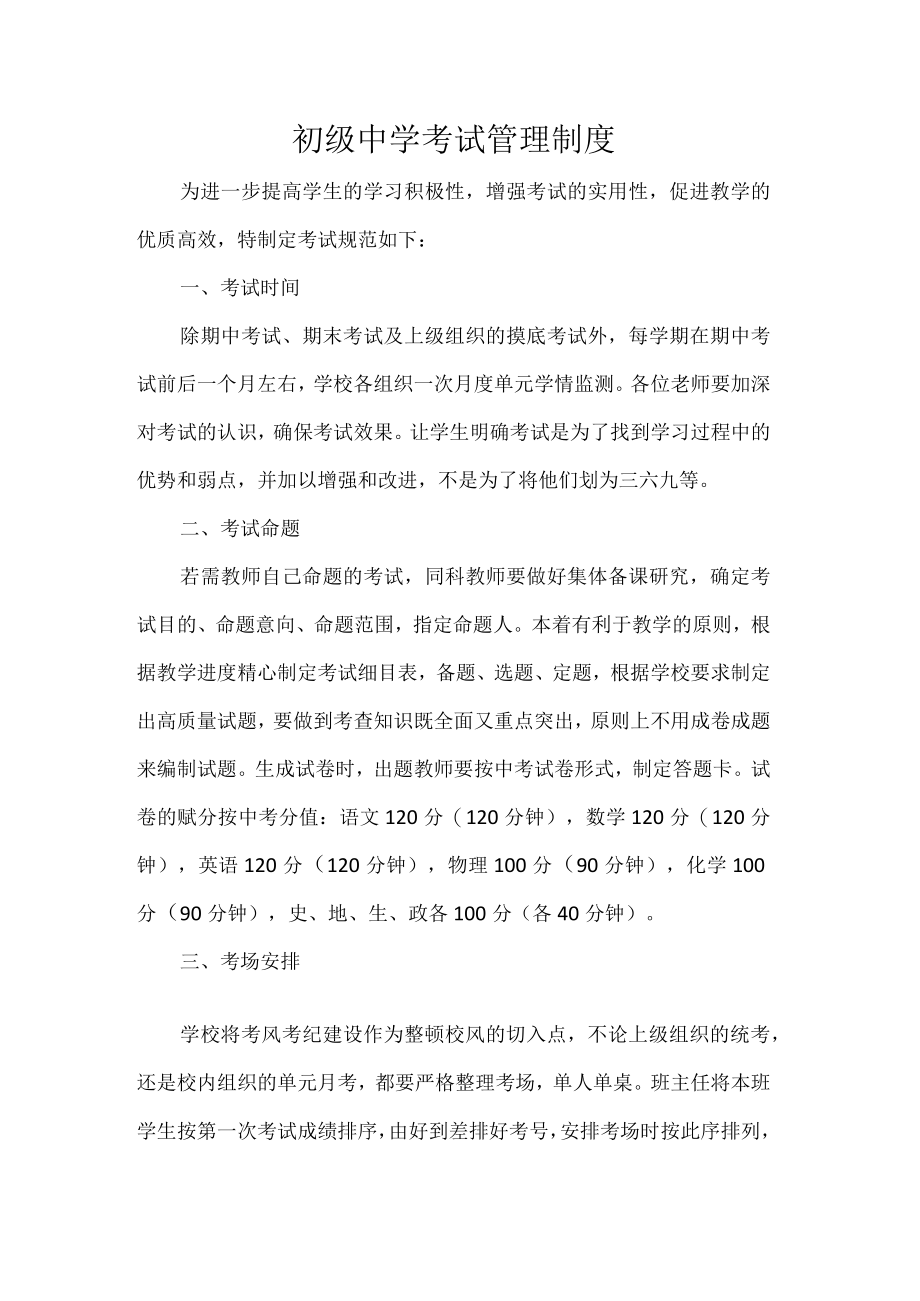 初级中学考试管理制度.docx_第1页