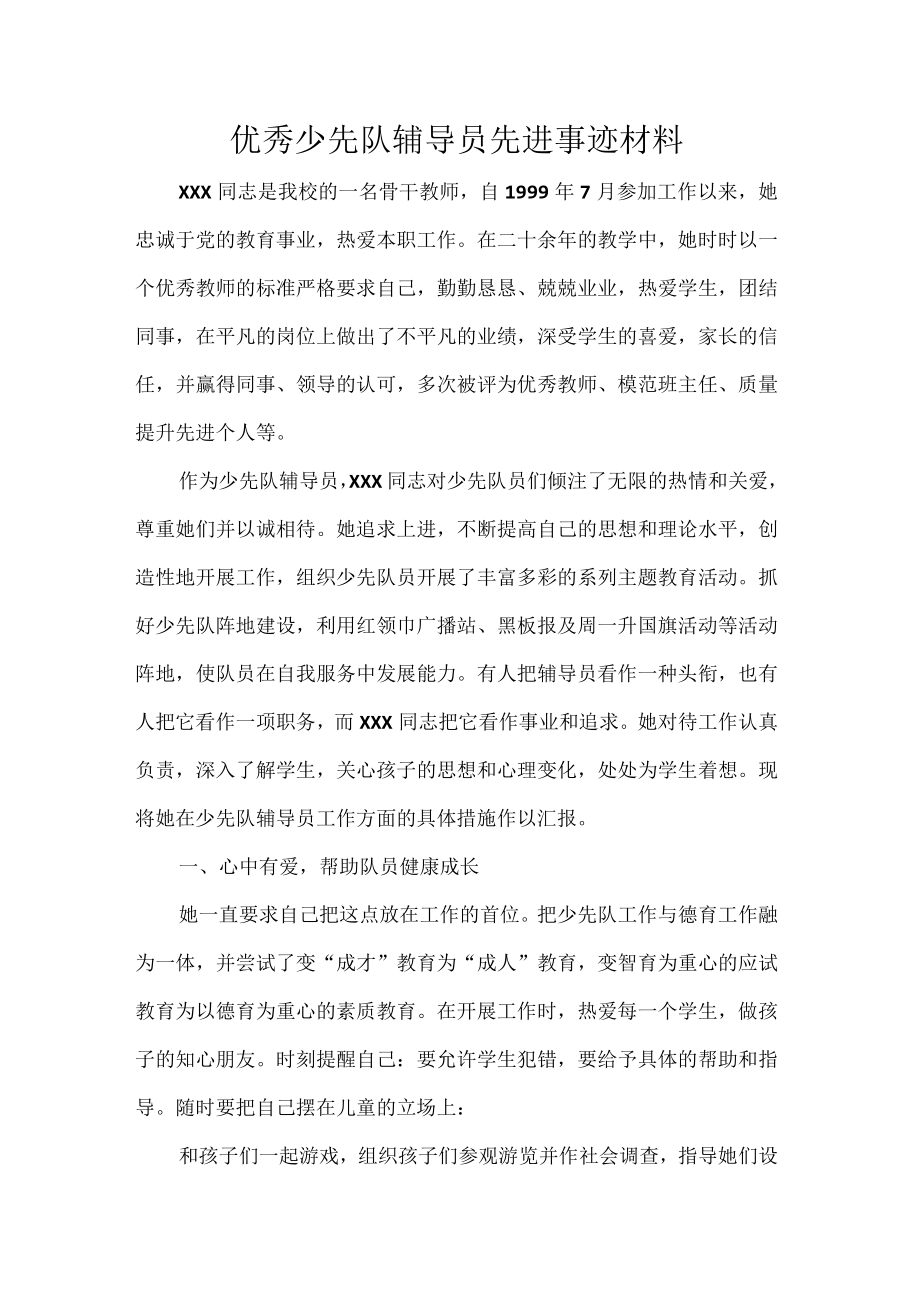 优秀少先队辅导员先进事迹材料.docx_第1页