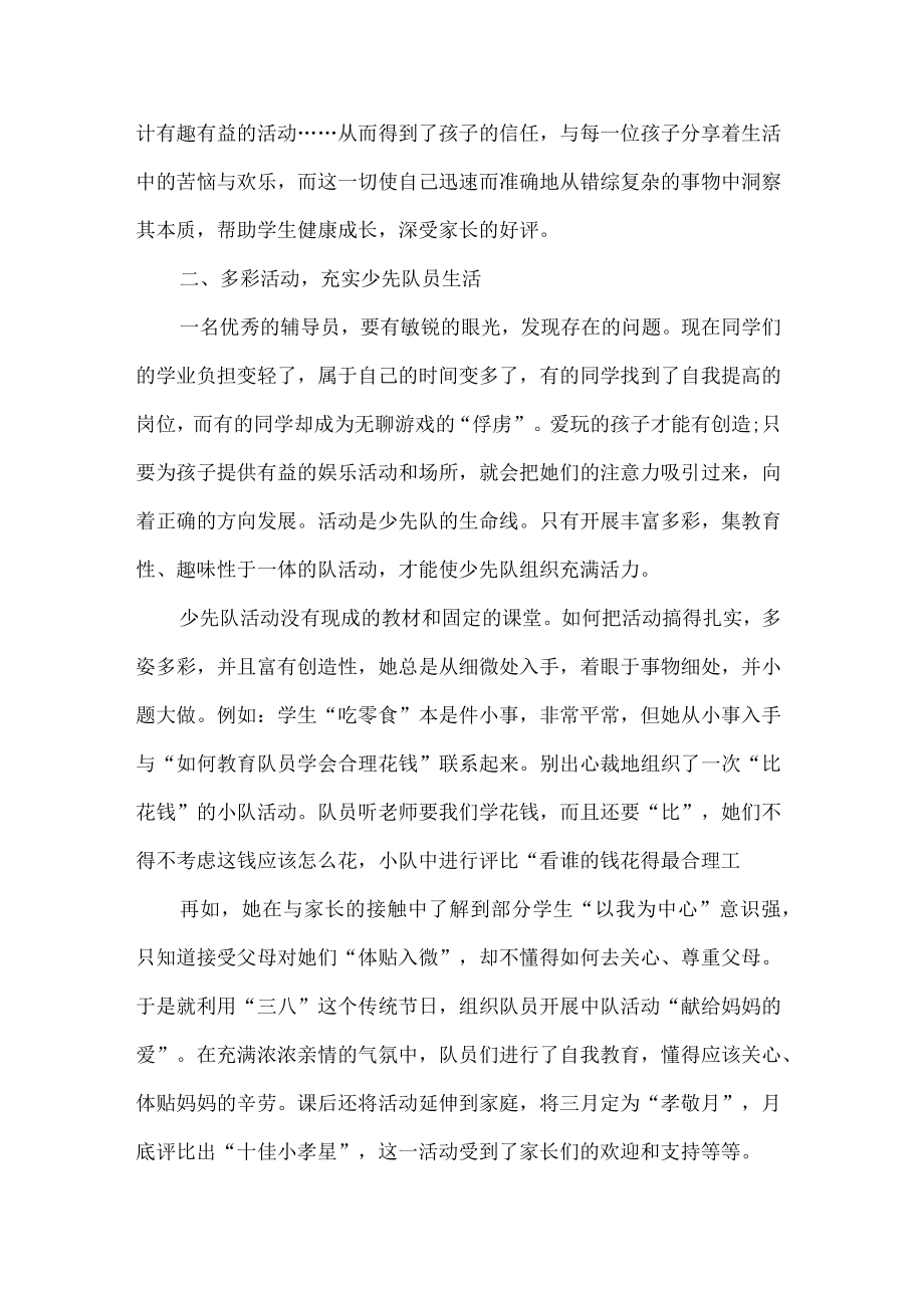 优秀少先队辅导员先进事迹材料.docx_第2页