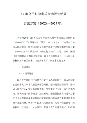 XX市全民科学素质行动规划纲要实施方案（2021—2025年）.docx