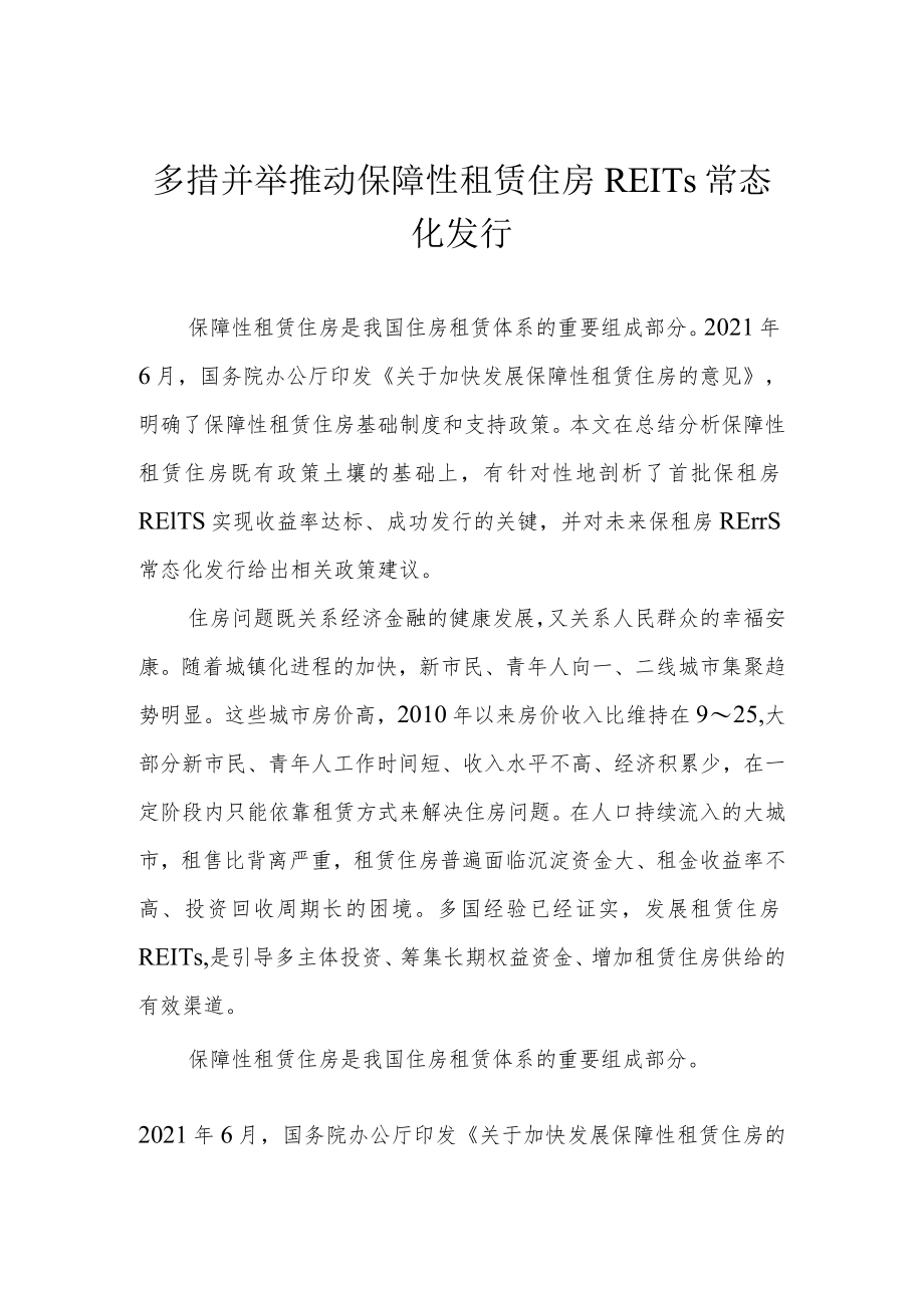 多措并举 推动保障性租赁住房REITs常态化发行.docx_第1页