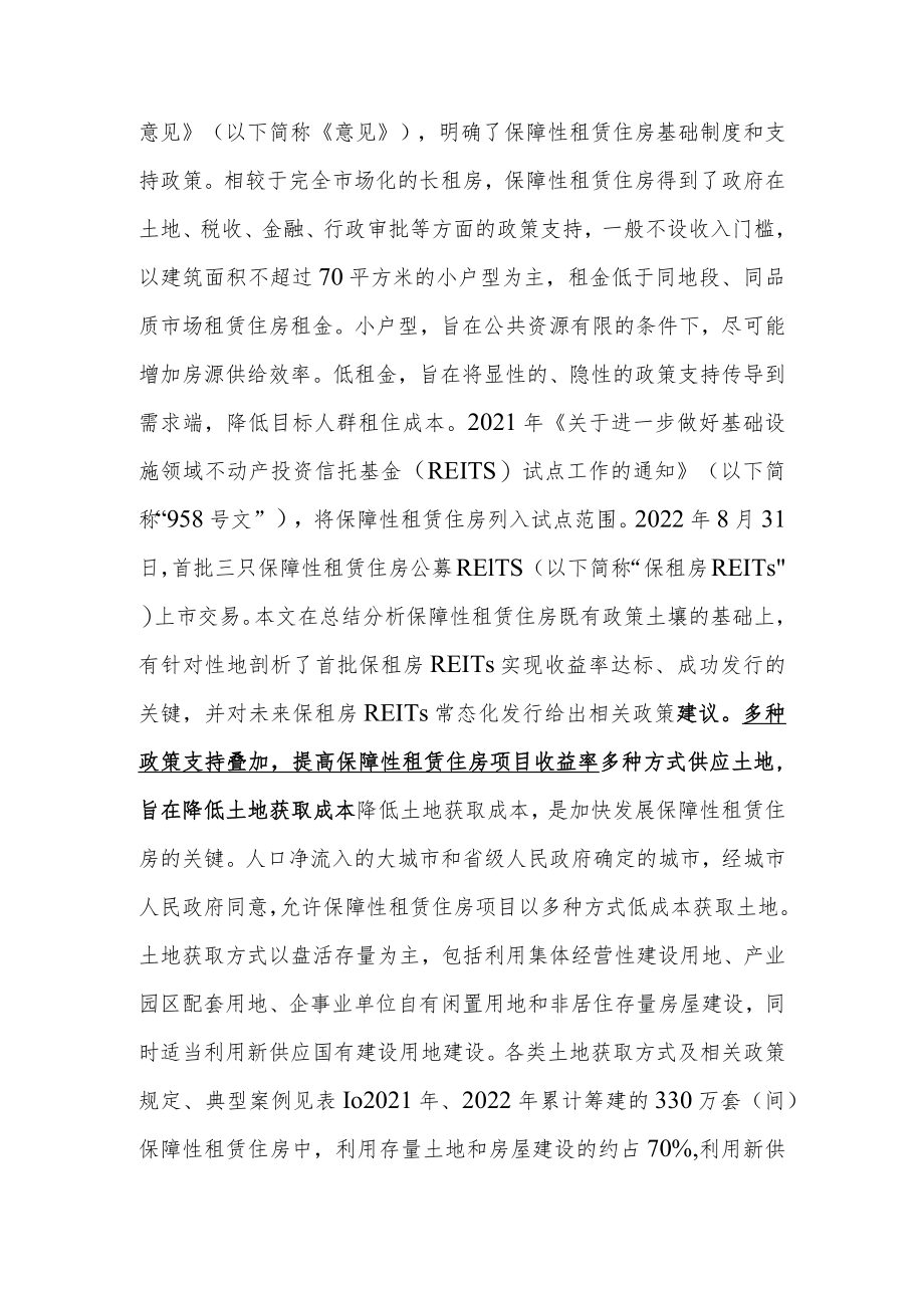 多措并举 推动保障性租赁住房REITs常态化发行.docx_第2页