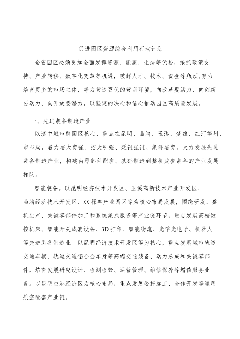 促进园区资源综合利用行动计划.docx_第1页