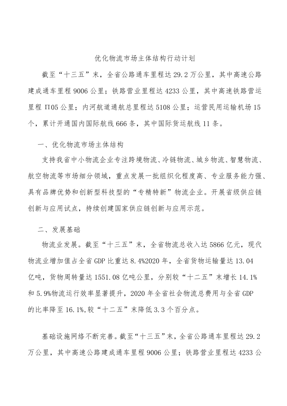 优化物流市场主体结构行动计划.docx_第1页