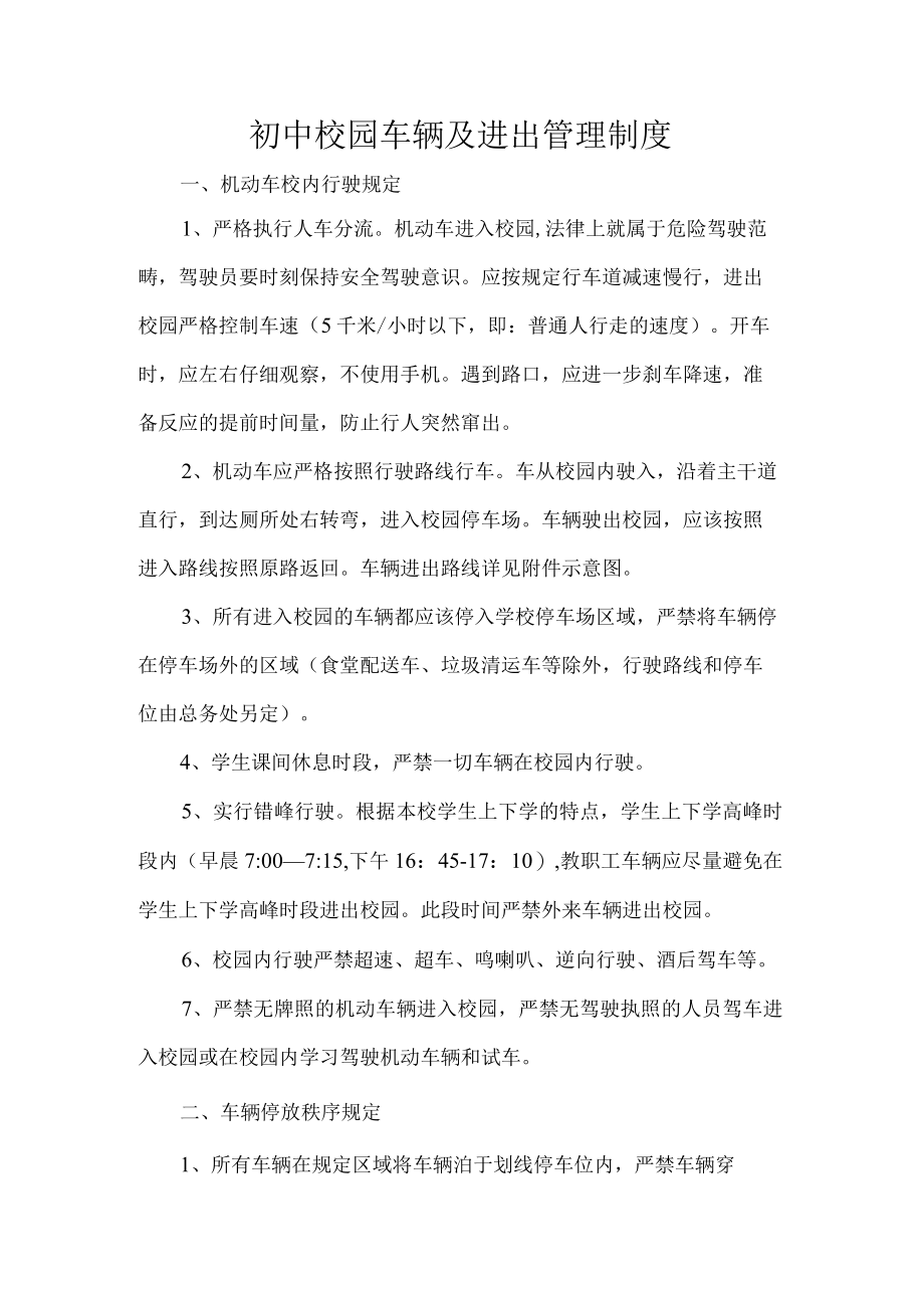 初中校园车辆及进出管理制度.docx_第1页