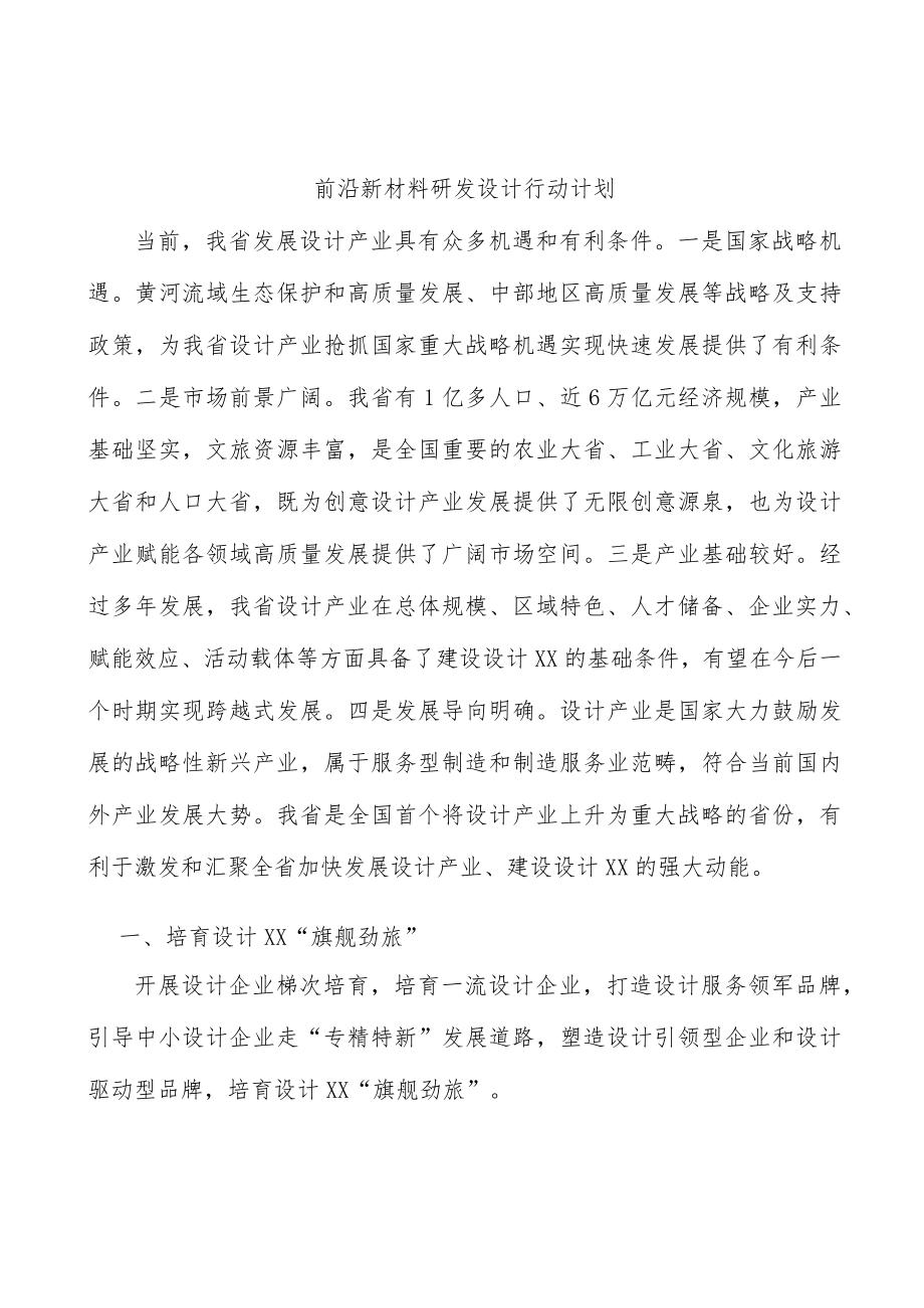 前沿新材料研发设计行动计划.docx_第1页