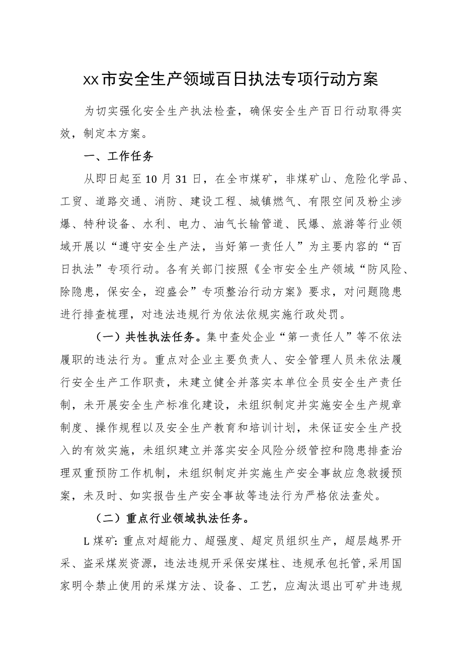 安全生产领域百日执法专项行动方案.docx_第1页