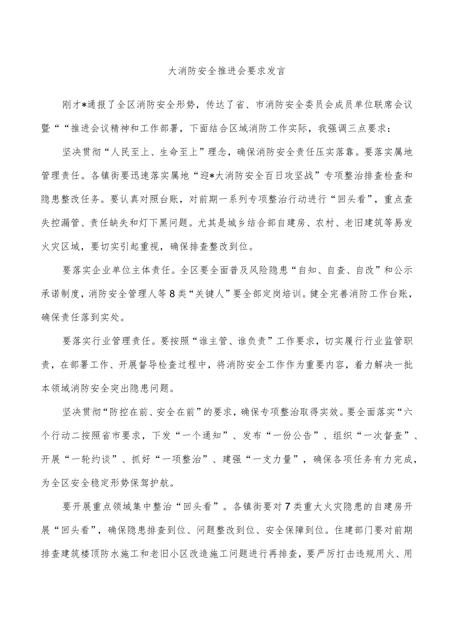 大消防安全推进会要求发言.docx_第1页