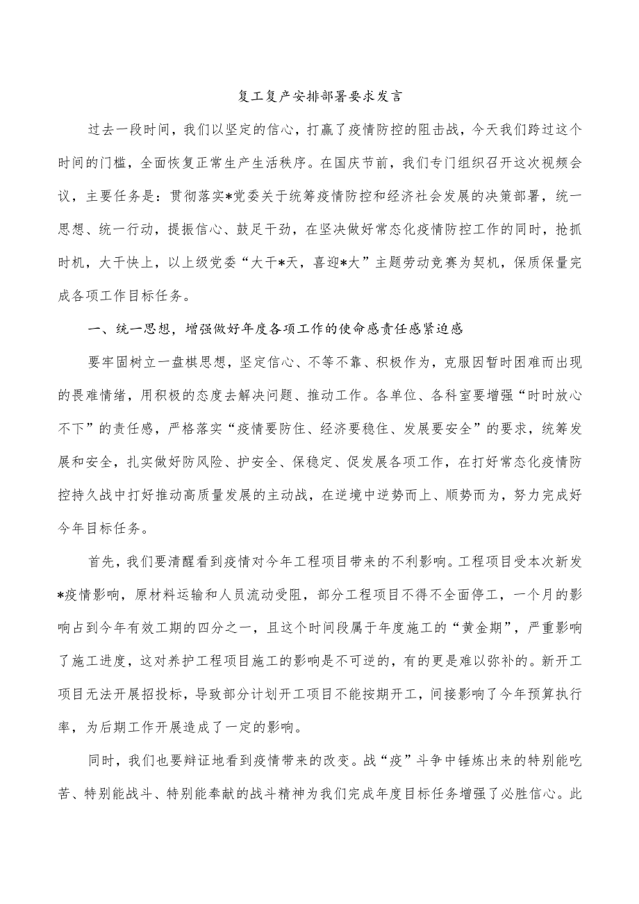 复工复产安排部署要求发言.docx_第1页