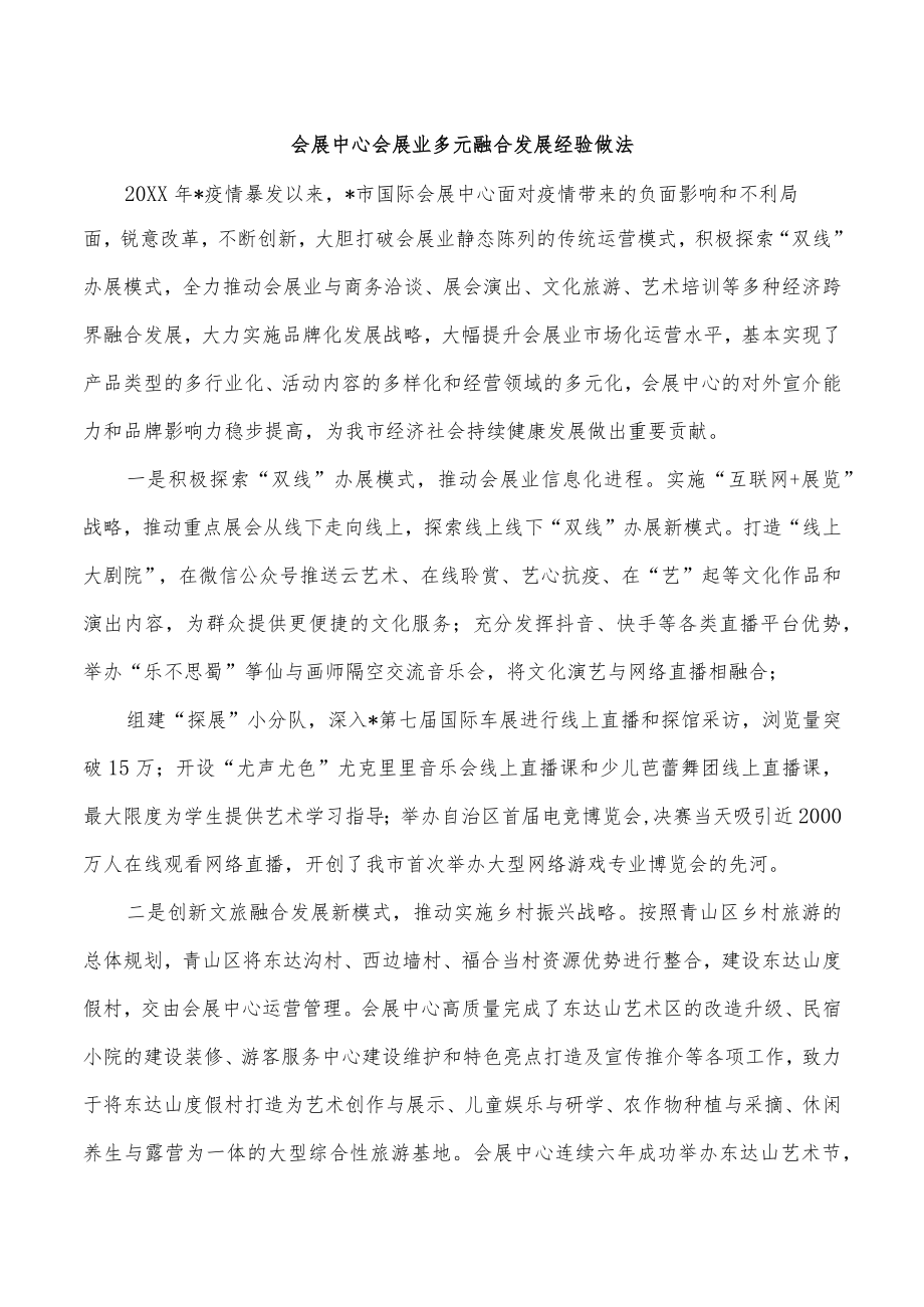 会展中心会展业多元融合发展经验做法.docx_第1页