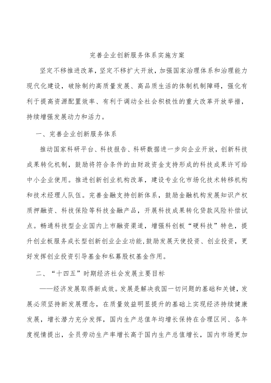 完善企业创新服务体系实施方案.docx_第1页