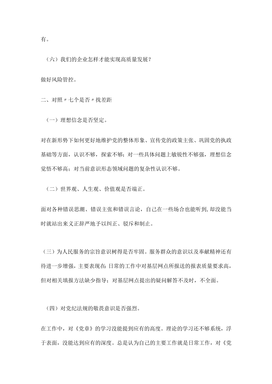 六个灵魂之问个人对照检查材料.docx_第2页