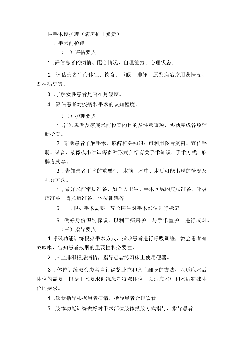 围手术期护理（病房护士负责）.docx_第1页