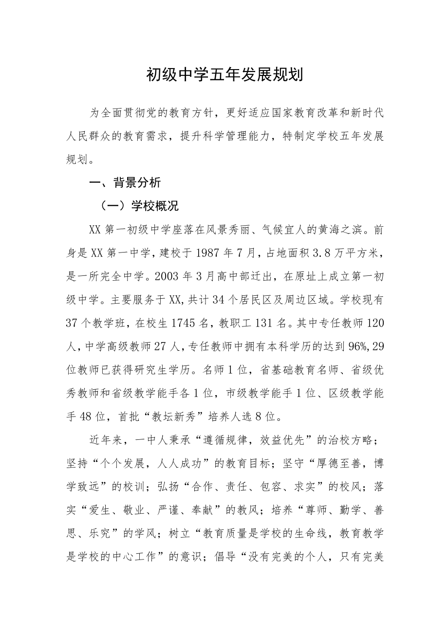 初级中学五年发展规划.docx_第1页