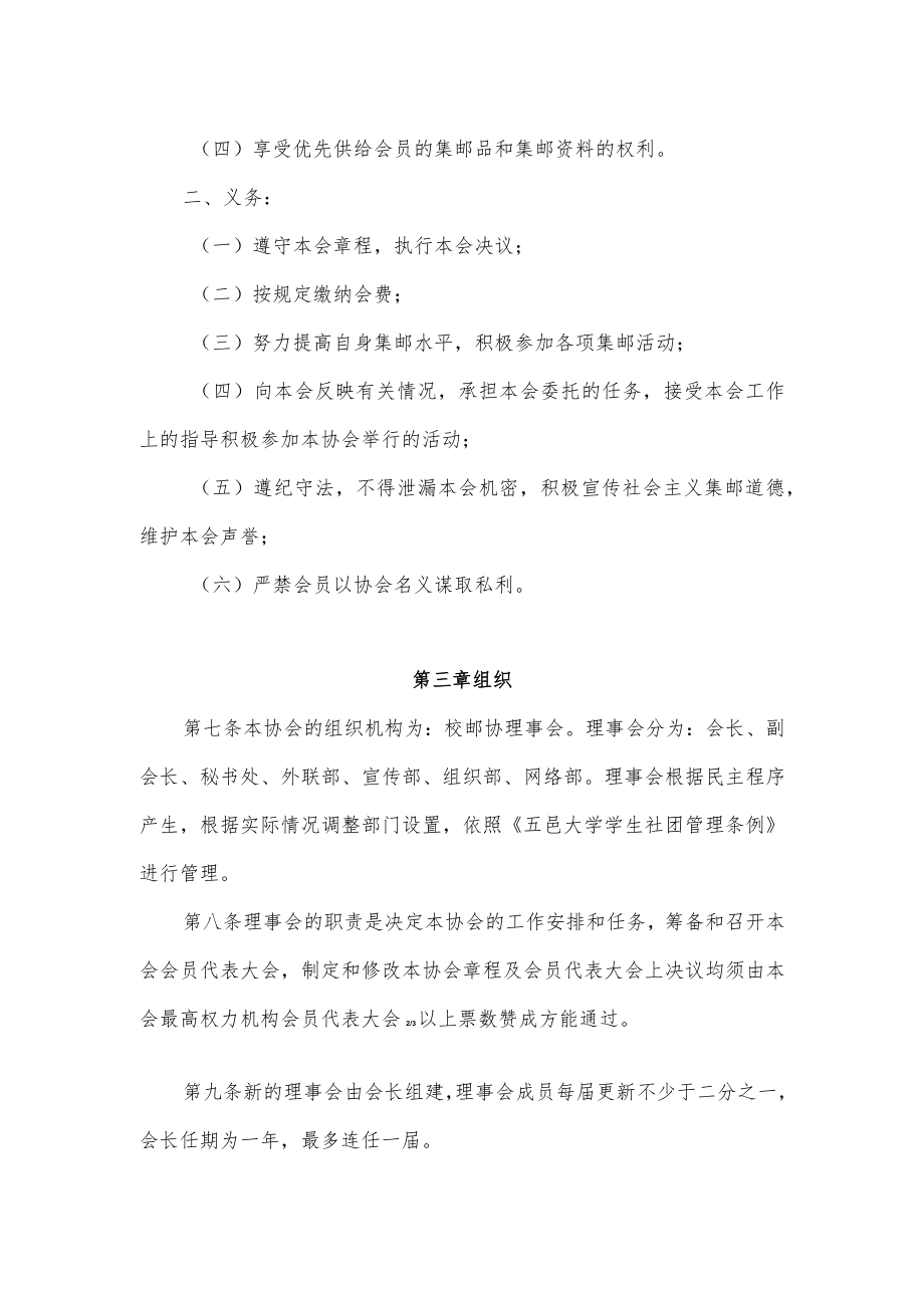 大学集邮协会章程（参考模板）.docx_第2页