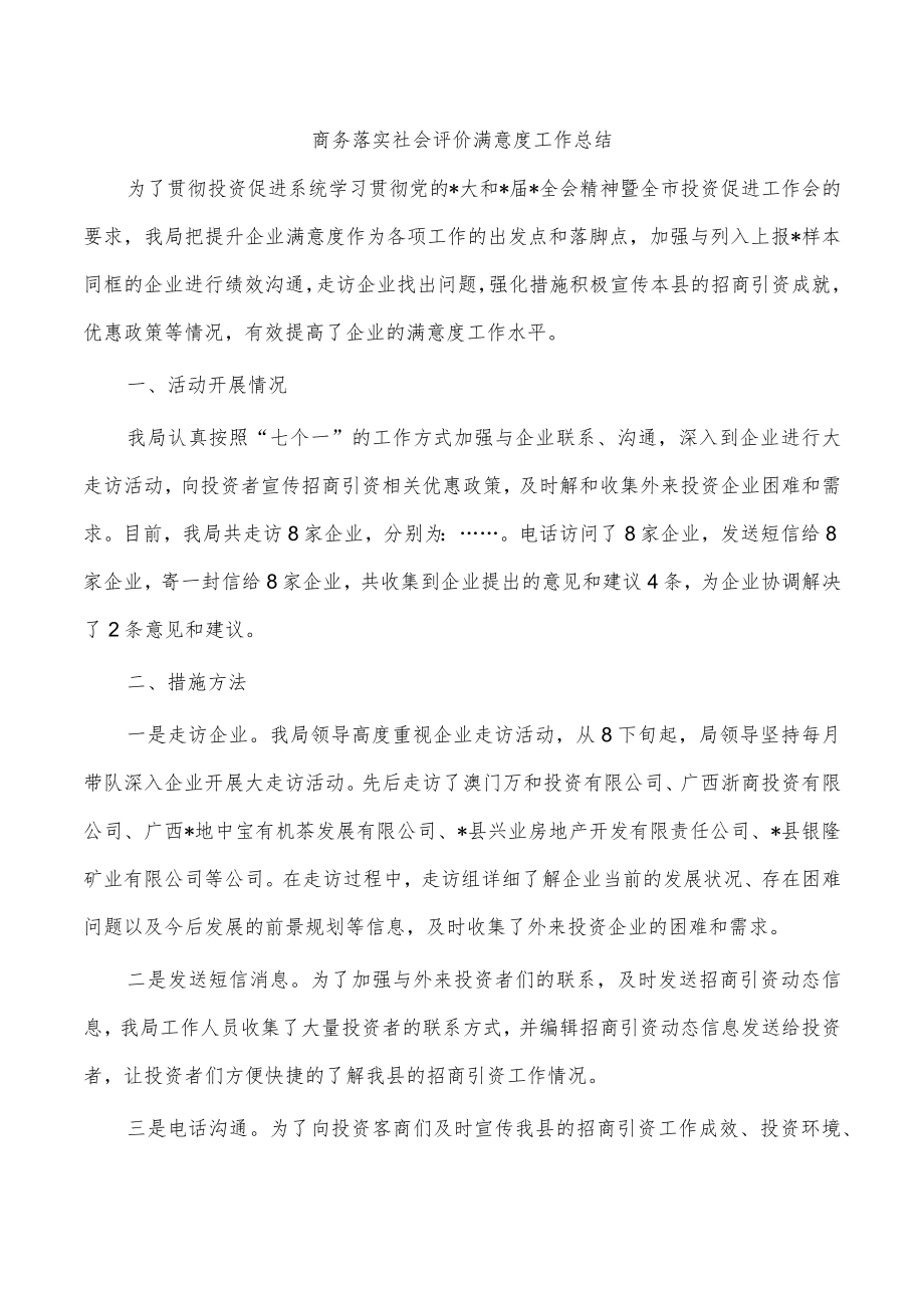 商务落实社会评价满意度工作总结.docx_第1页