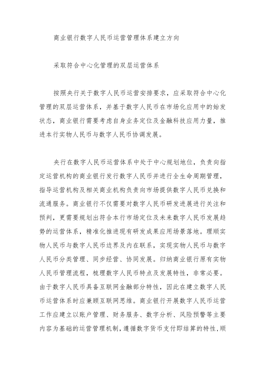 商业银行数字人民币运营框架思考.docx_第2页