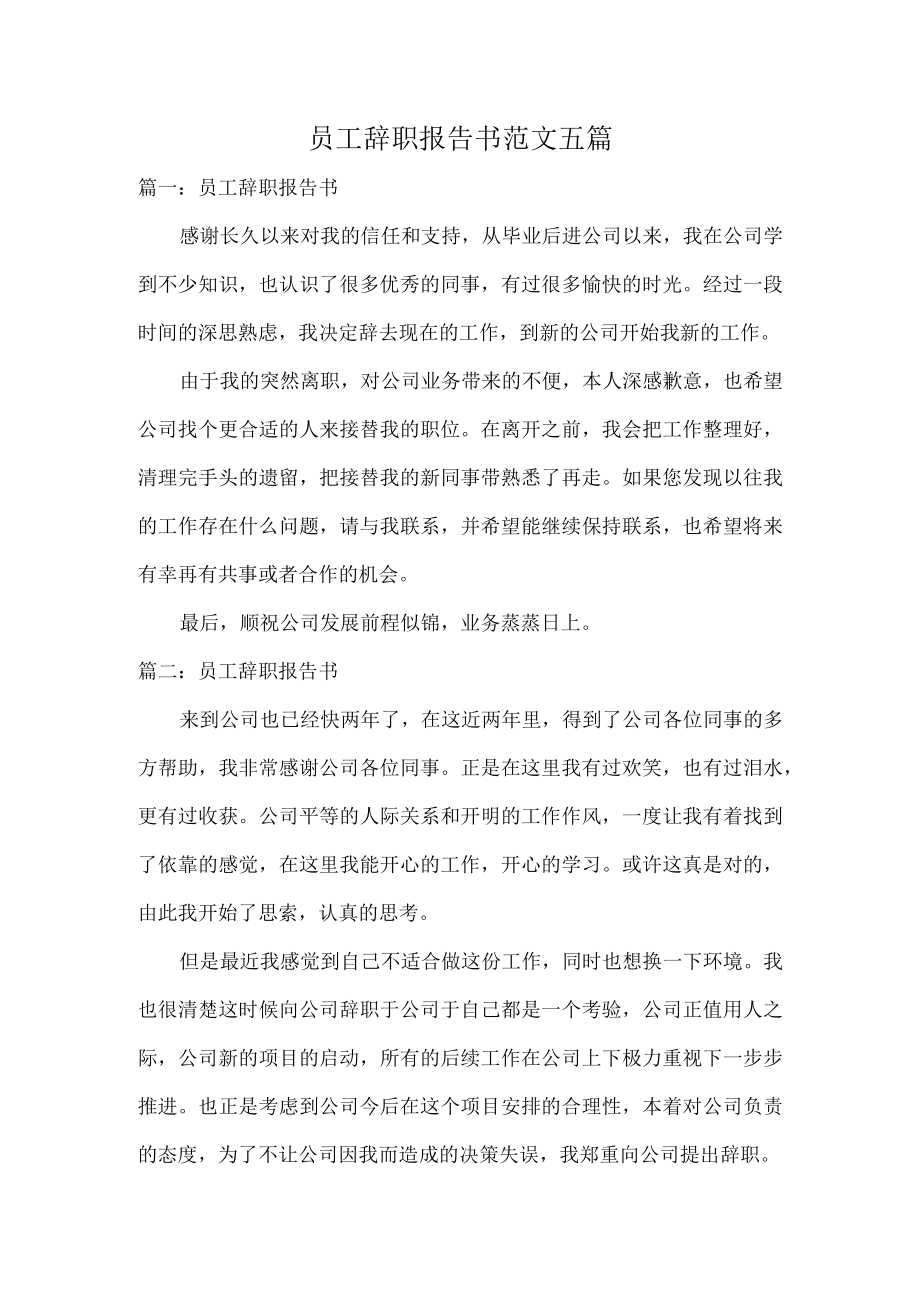 员工辞职报告书范文五篇.docx_第1页