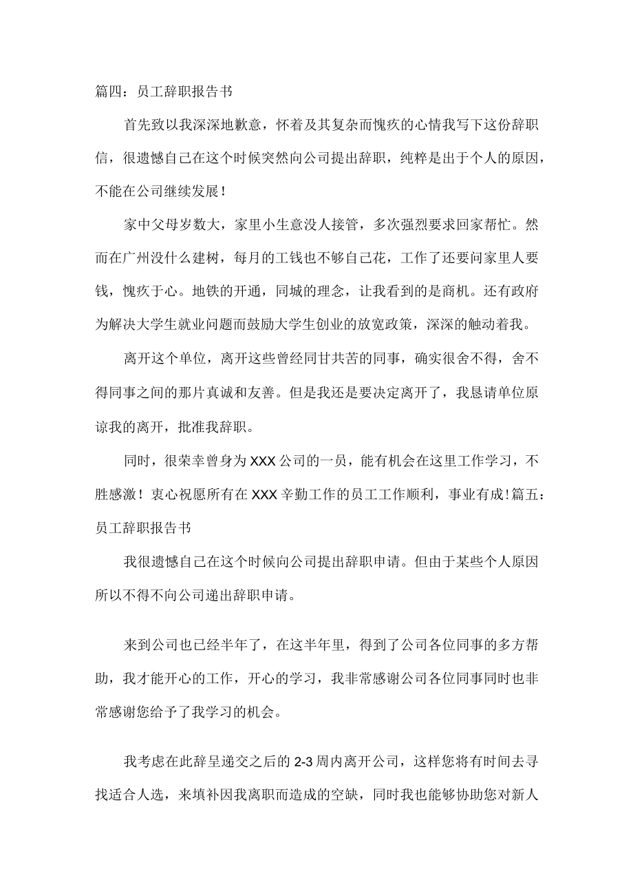 员工辞职报告书范文五篇.docx_第3页