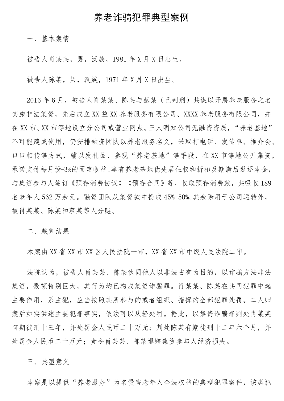 养老诈骗犯罪典型案例12篇.docx_第2页