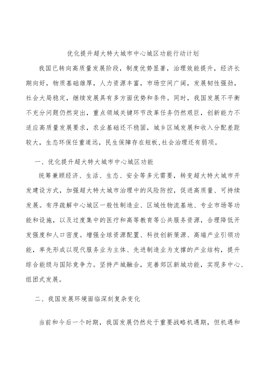 优化提升超大特大城市中心城区功能行动计划.docx_第1页