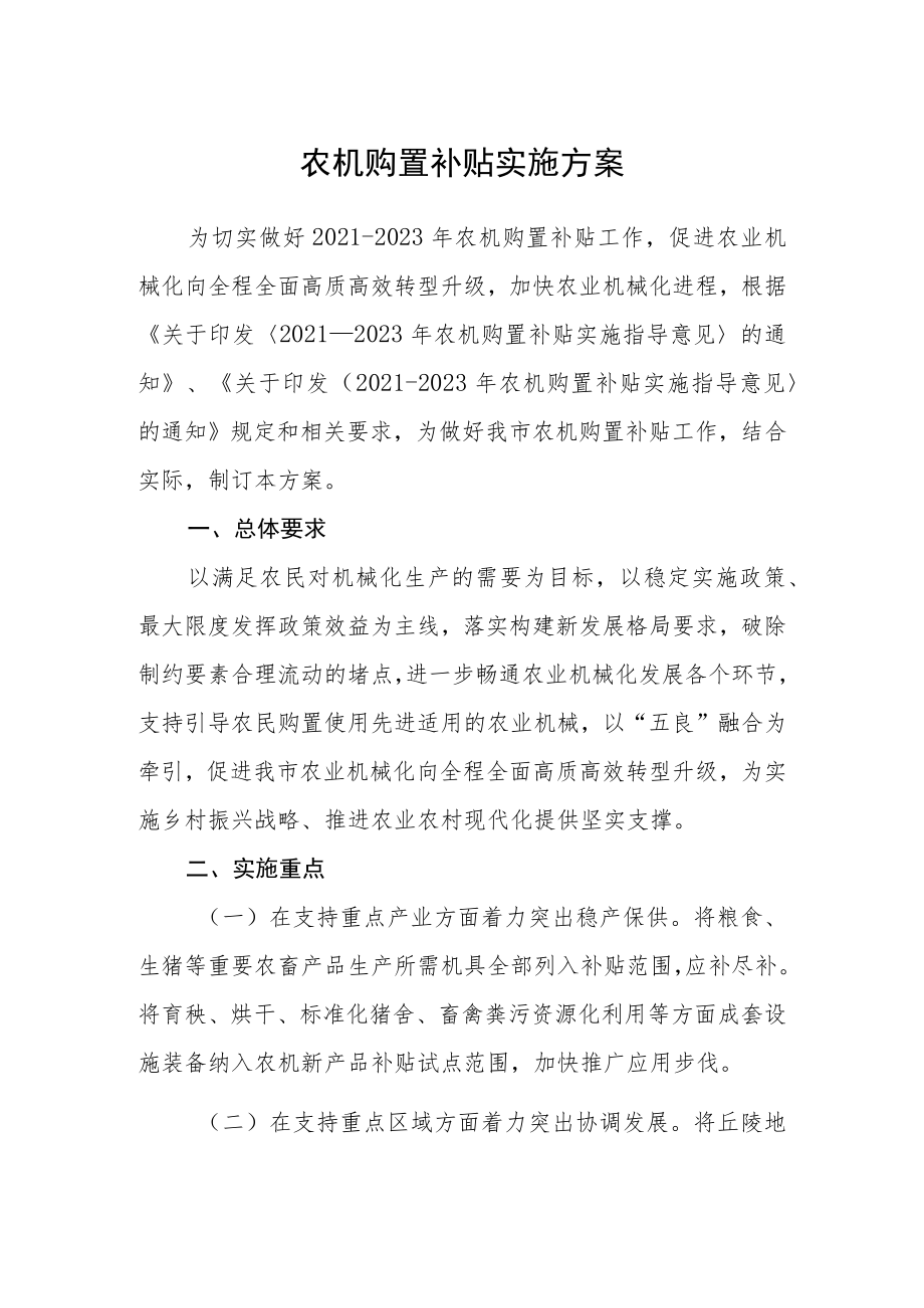 农机购置补贴实施方案.docx_第1页