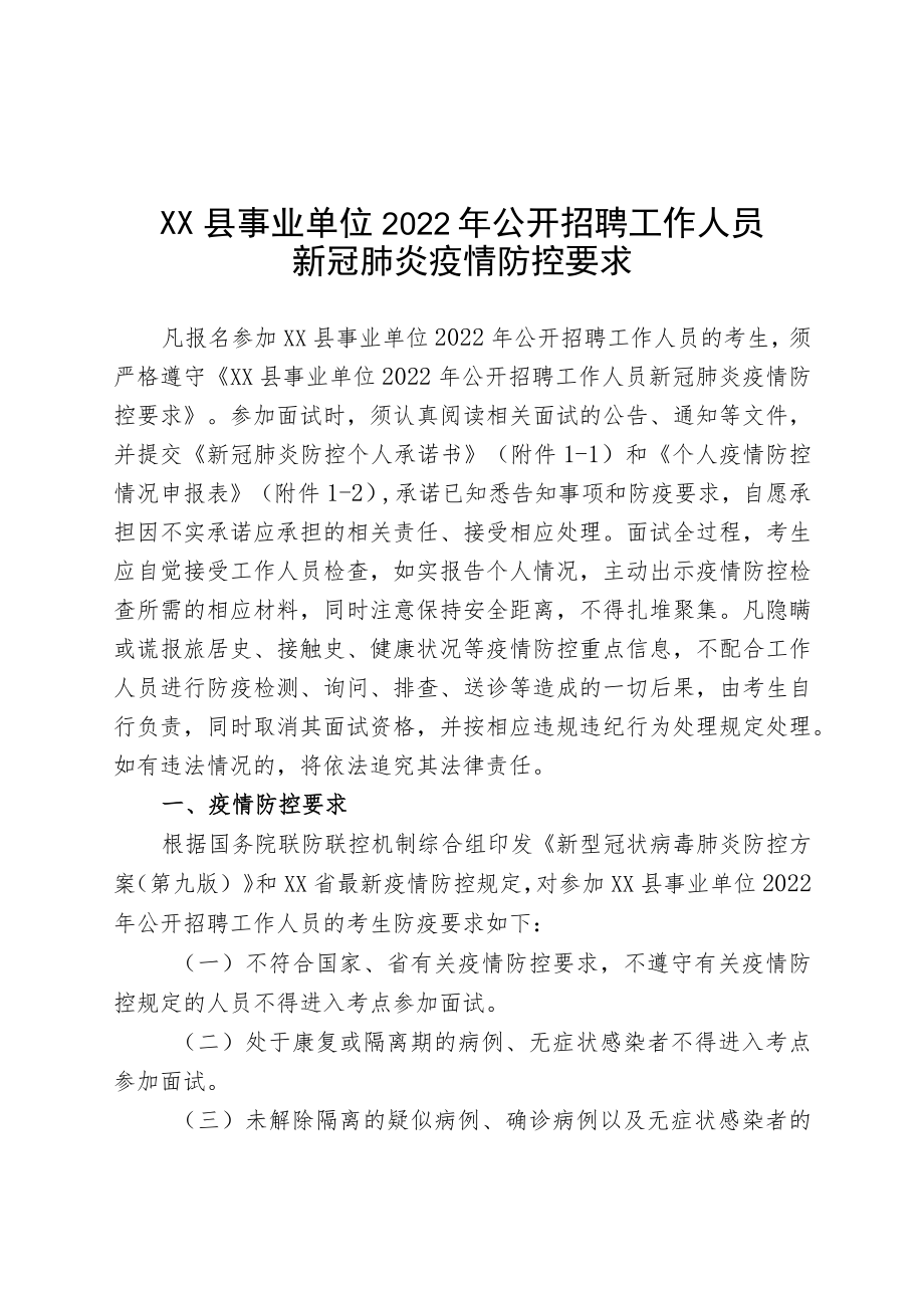 XX县事业单位2022年公开招聘工作人员新冠肺炎疫情防控要求.docx_第1页