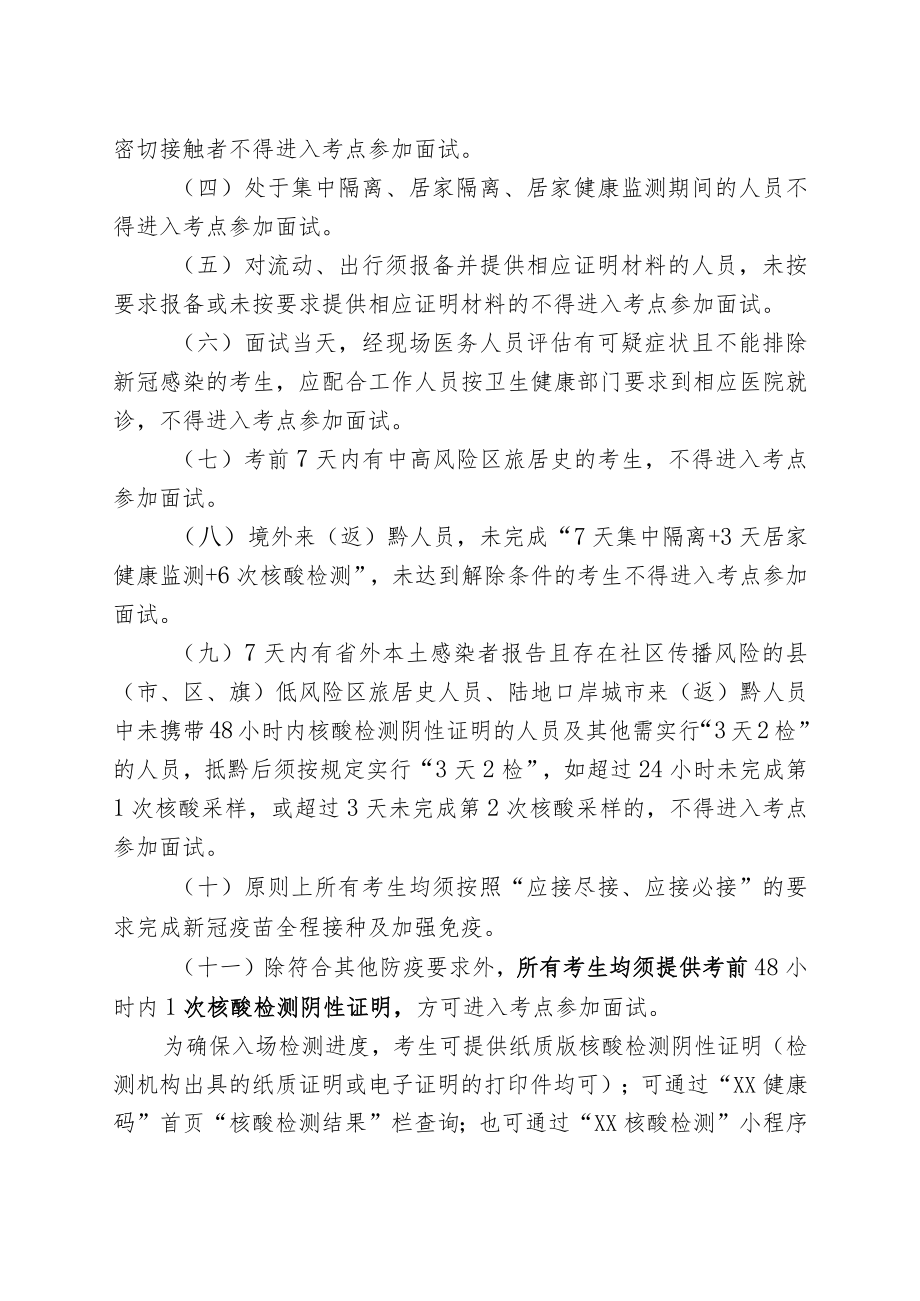 XX县事业单位2022年公开招聘工作人员新冠肺炎疫情防控要求.docx_第2页