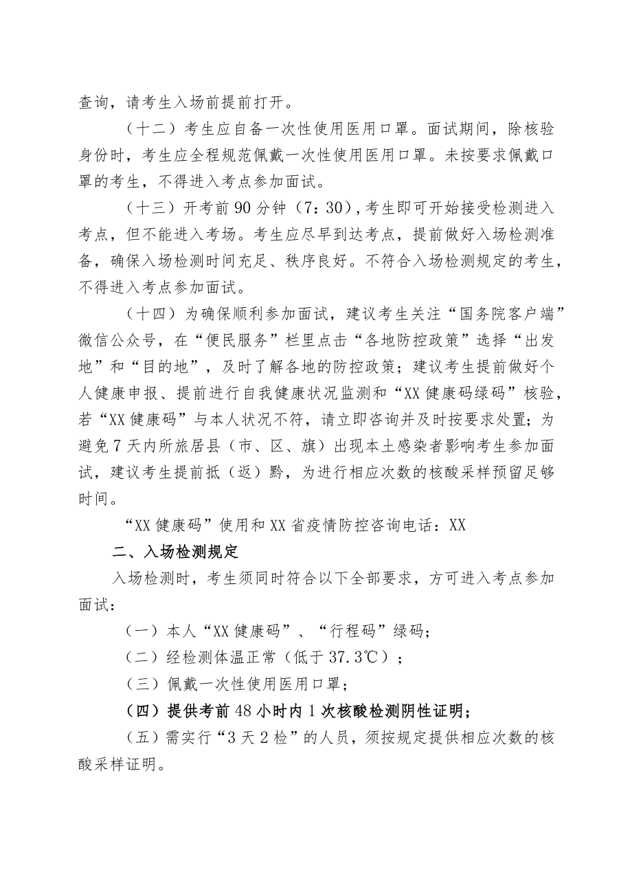 XX县事业单位2022年公开招聘工作人员新冠肺炎疫情防控要求.docx_第3页