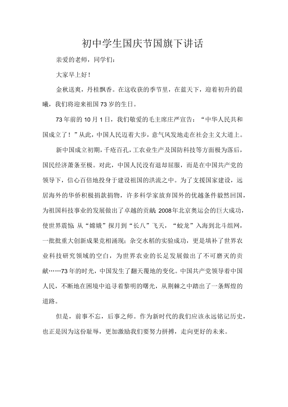 初中学生国庆节国旗下讲话.docx_第1页