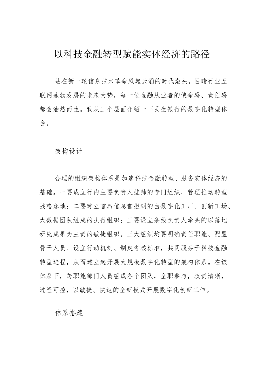 以科技金融转型赋能实体经济的路径.docx_第1页