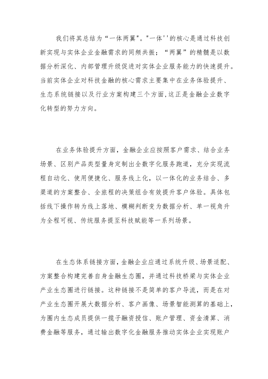 以科技金融转型赋能实体经济的路径.docx_第2页