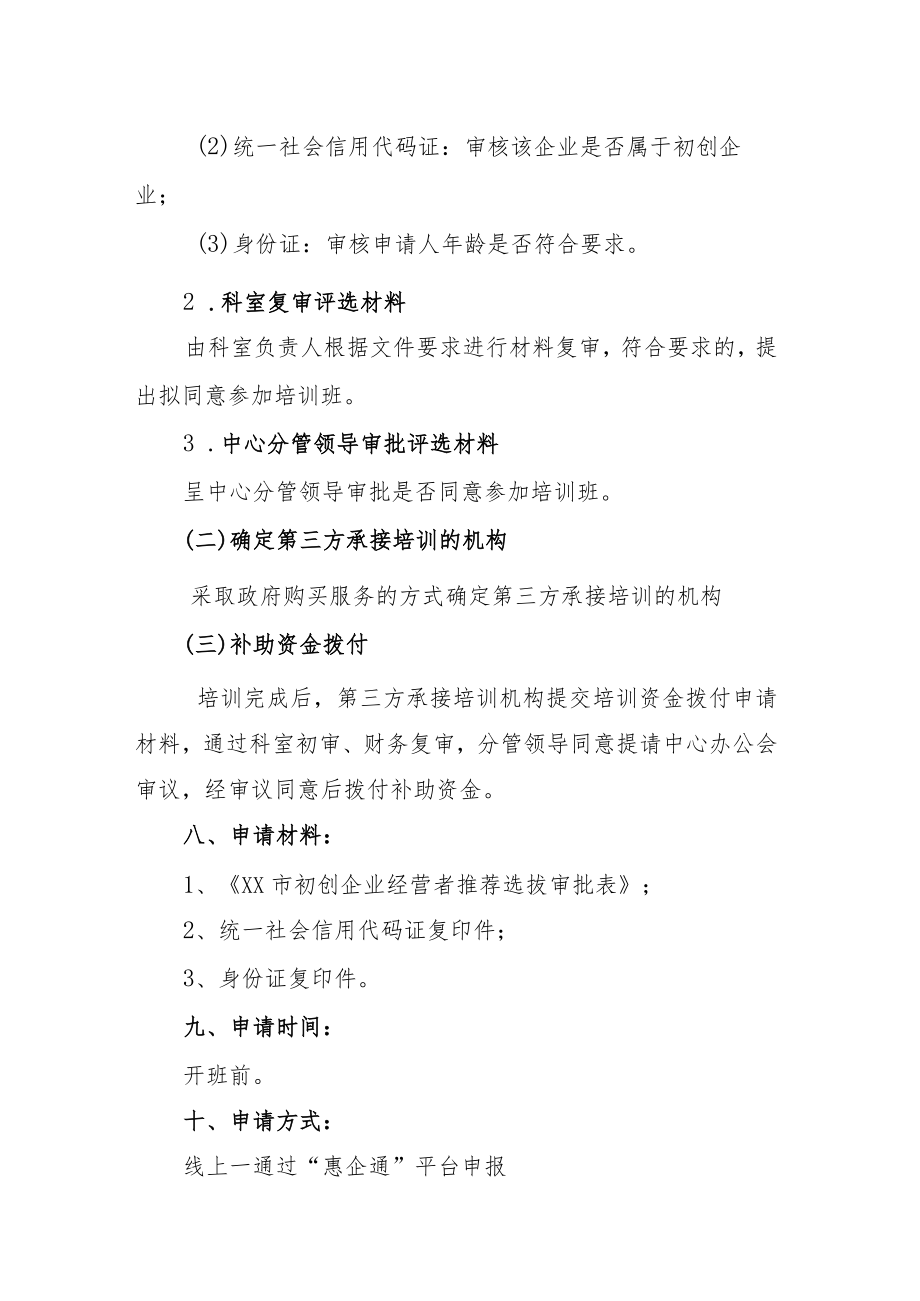 初创企业经营者创业培训补助.docx_第2页