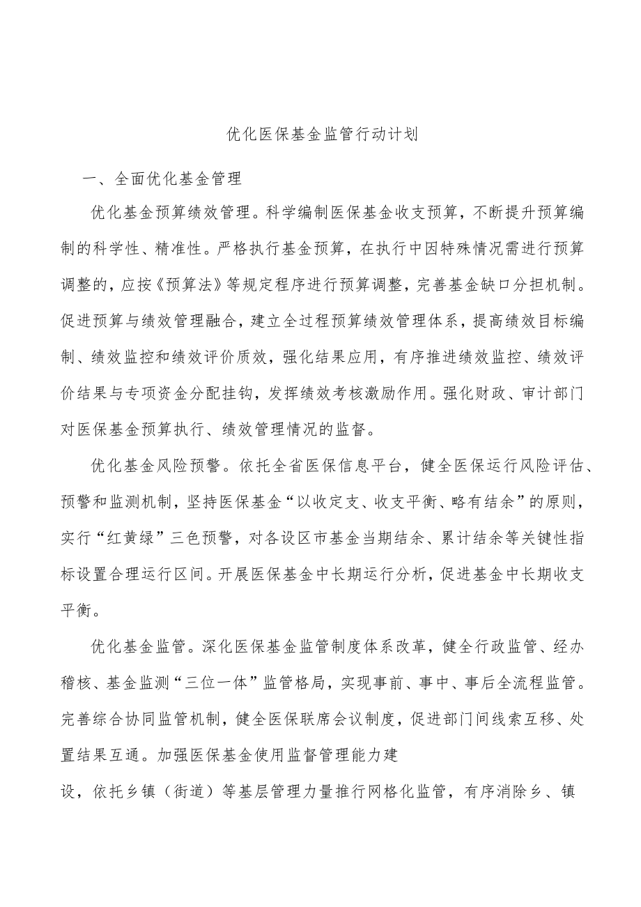 优化医保基金监管行动计划.docx_第1页