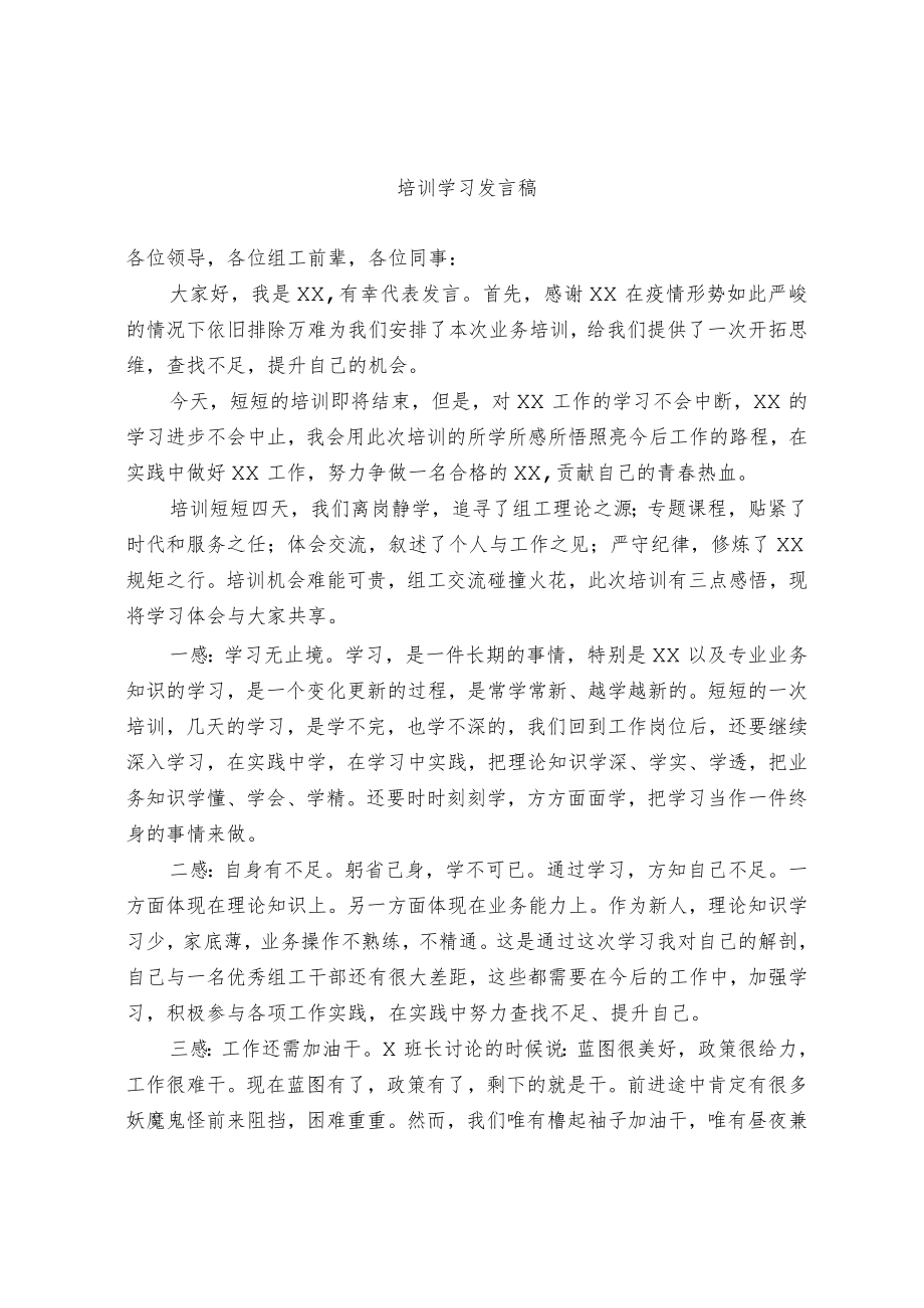 培训学习发言稿.docx_第1页