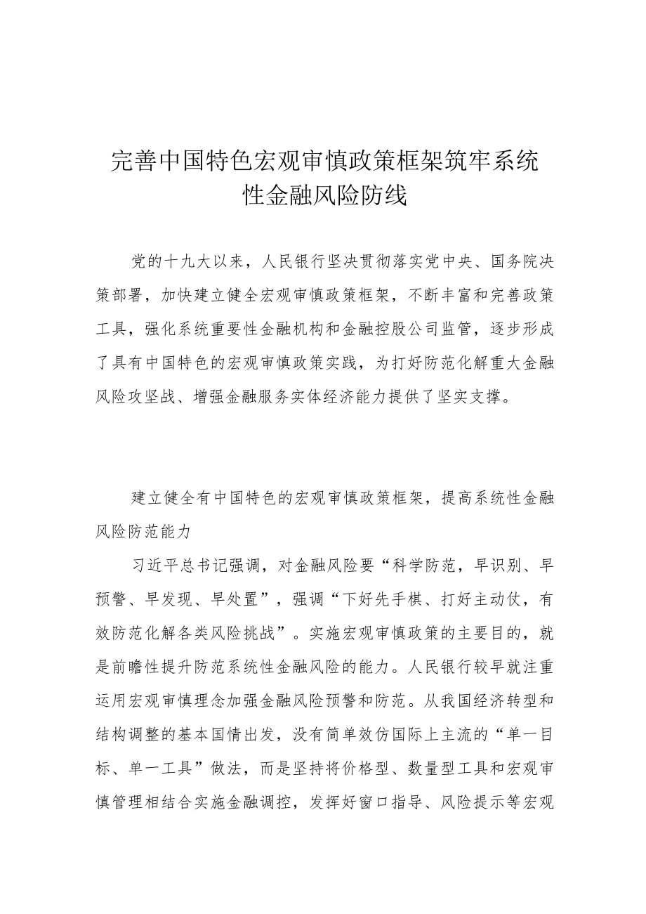 完善中国特色宏观审慎政策框架 筑牢系统性金融风险防线.docx_第1页