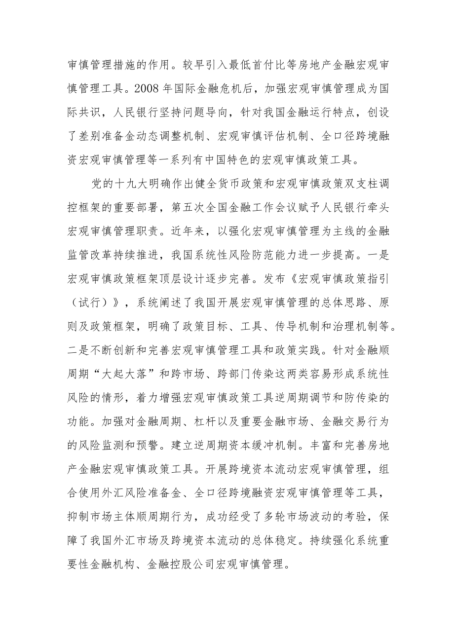 完善中国特色宏观审慎政策框架 筑牢系统性金融风险防线.docx_第2页