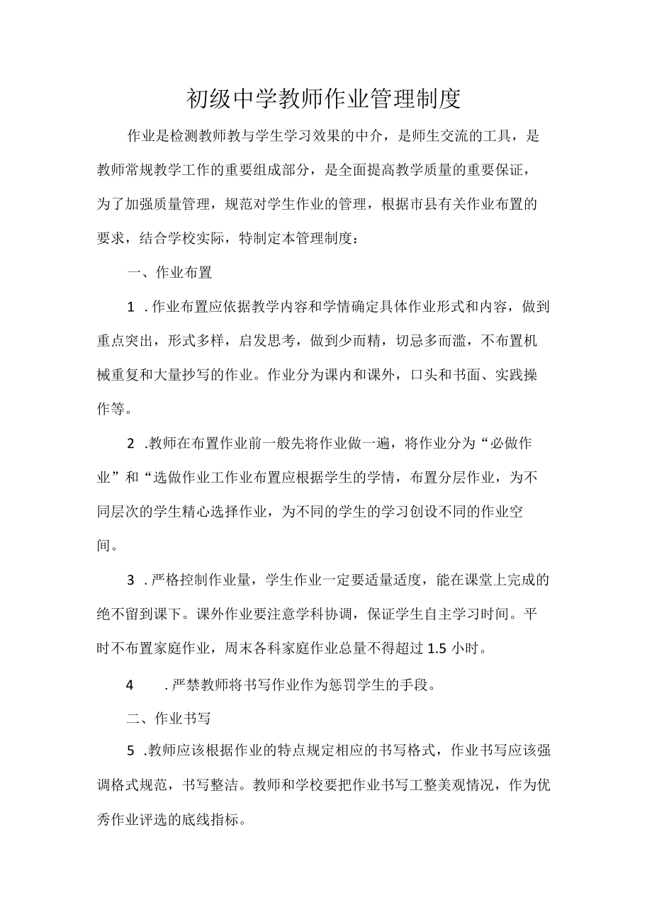 初级中学教师作业管理制度.docx_第1页