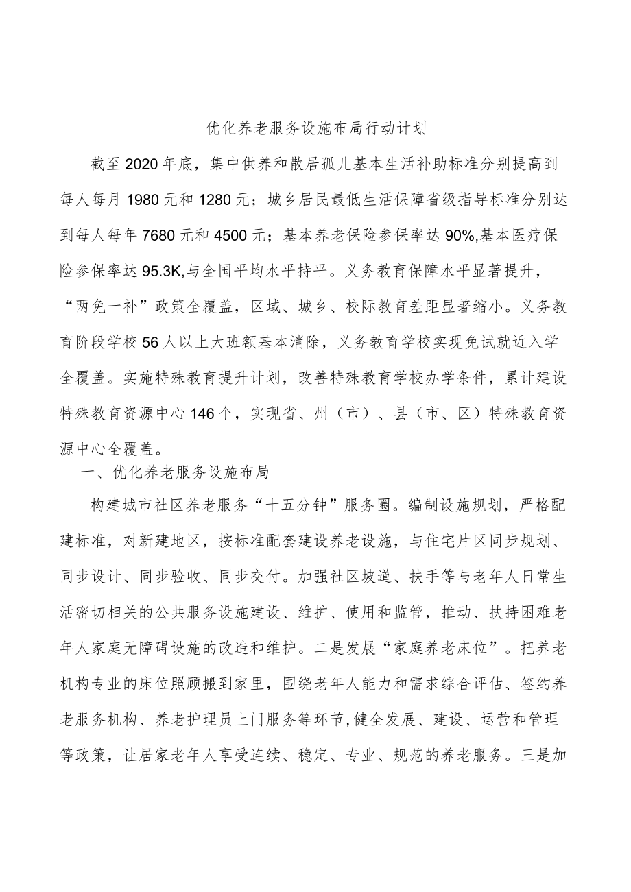 优化养老服务设施布局行动计划.docx_第1页