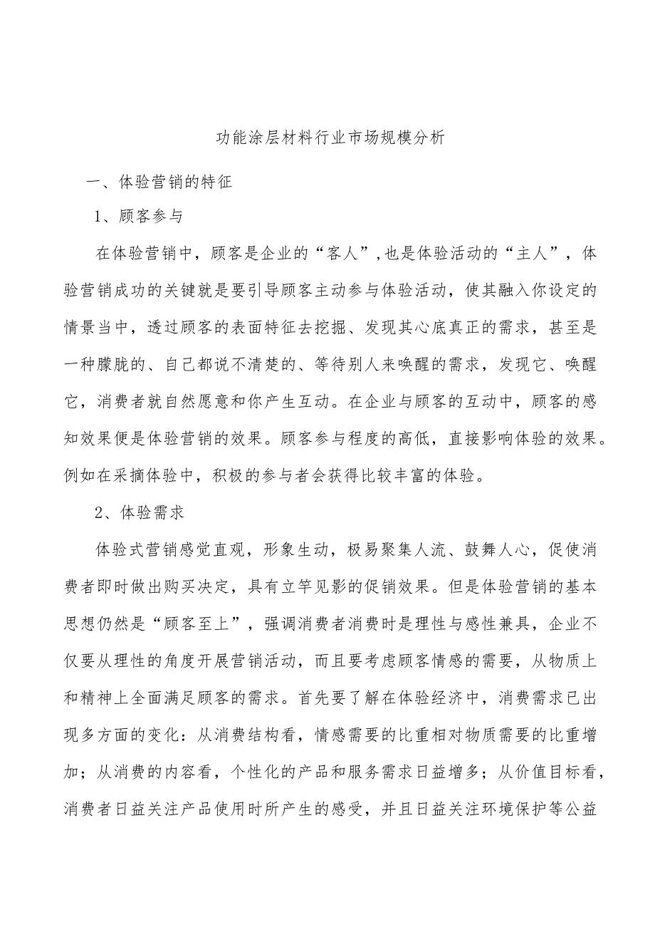 功能涂层材料行业市场规模分析.docx_第1页